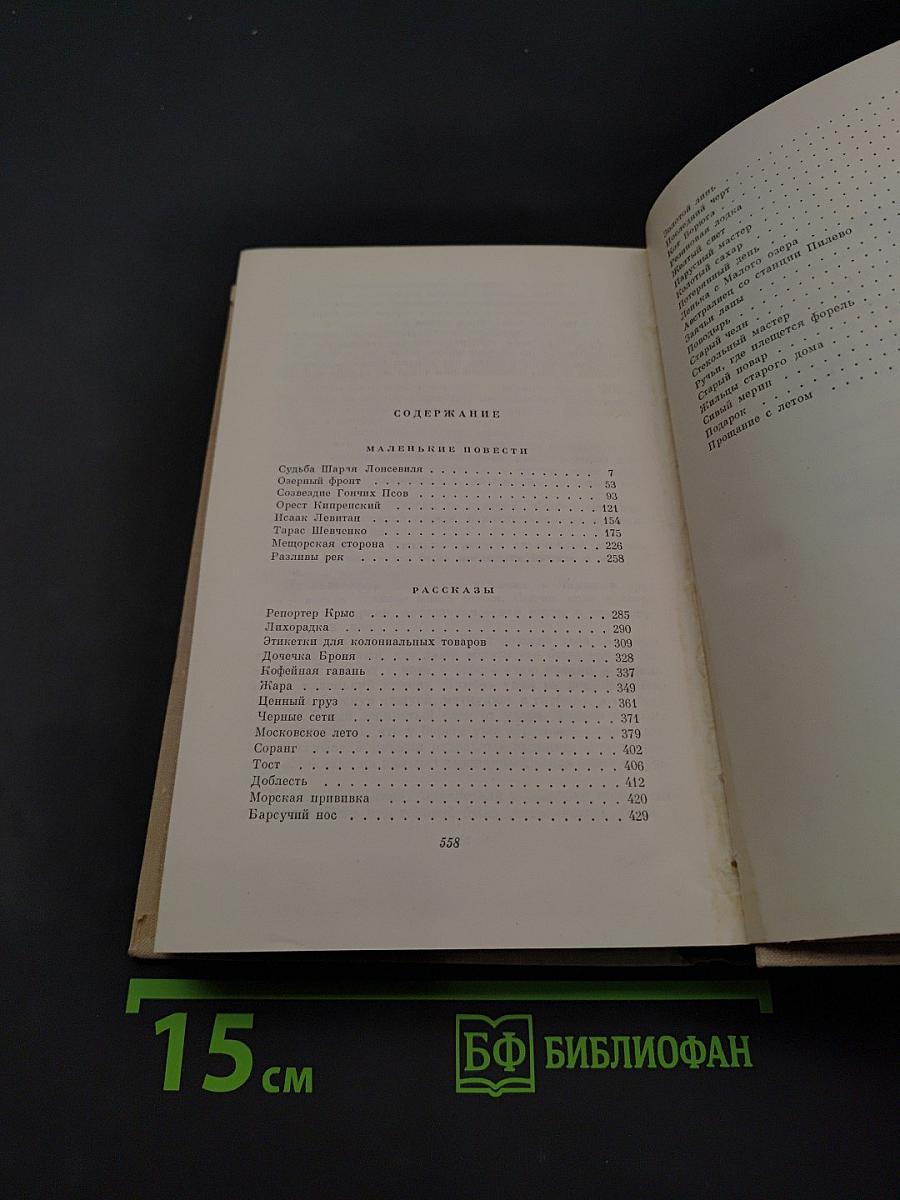Маленькие повести. Рассказы 1932-1940