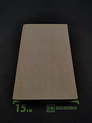 Маленькие повести. Рассказы 1932-1940