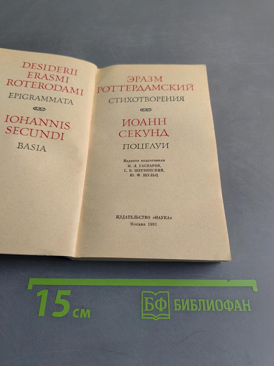 Эразм Роттердамский. Стихотворения. Иоанн Секунд. Поцелуи