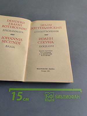 Эразм Роттердамский. Стихотворения. Иоанн Секунд. Поцелуи