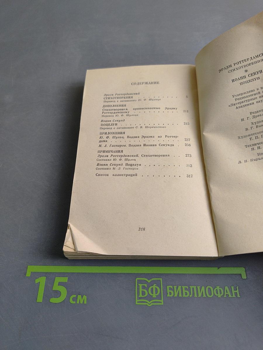 Эразм Роттердамский. Стихотворения. Иоанн Секунд. Поцелуи