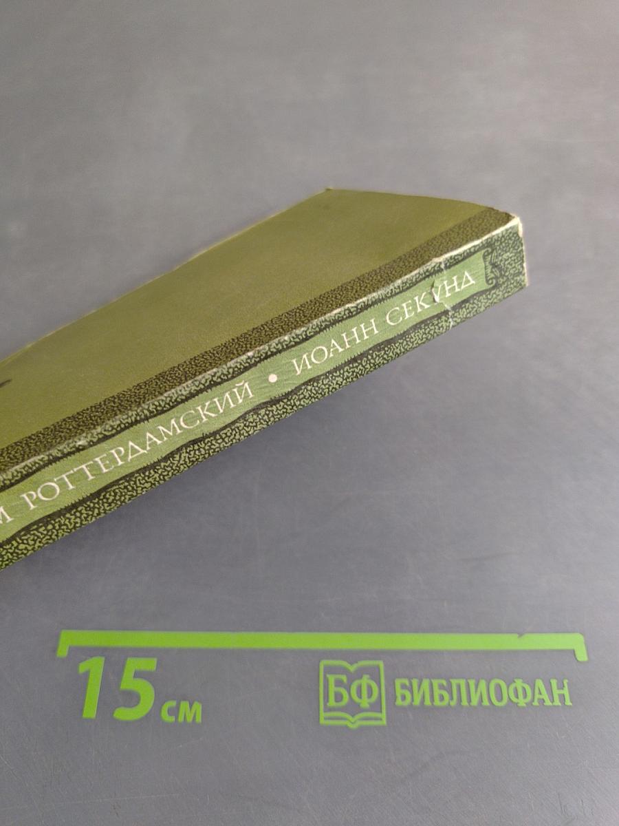 Эразм Роттердамский. Стихотворения. Иоанн Секунд. Поцелуи
