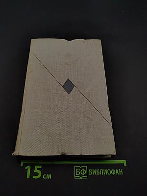 Собрание сочинений. Том восьмой. Литературные портреты. Очерки. Заметки