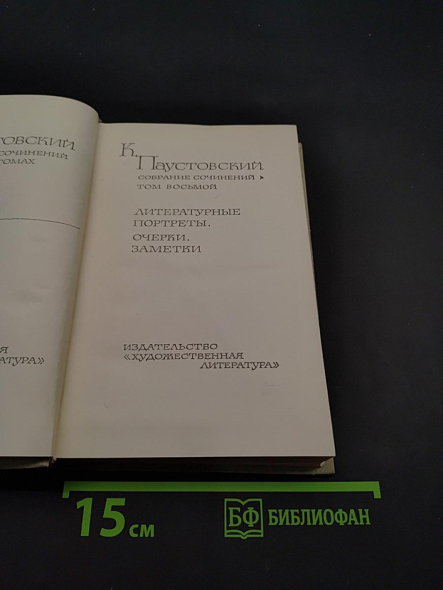 Собрание сочинений. Том восьмой. Литературные портреты. Очерки. Заметки