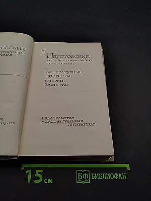 Собрание сочинений. Том восьмой. Литературные портреты. Очерки. Заметки