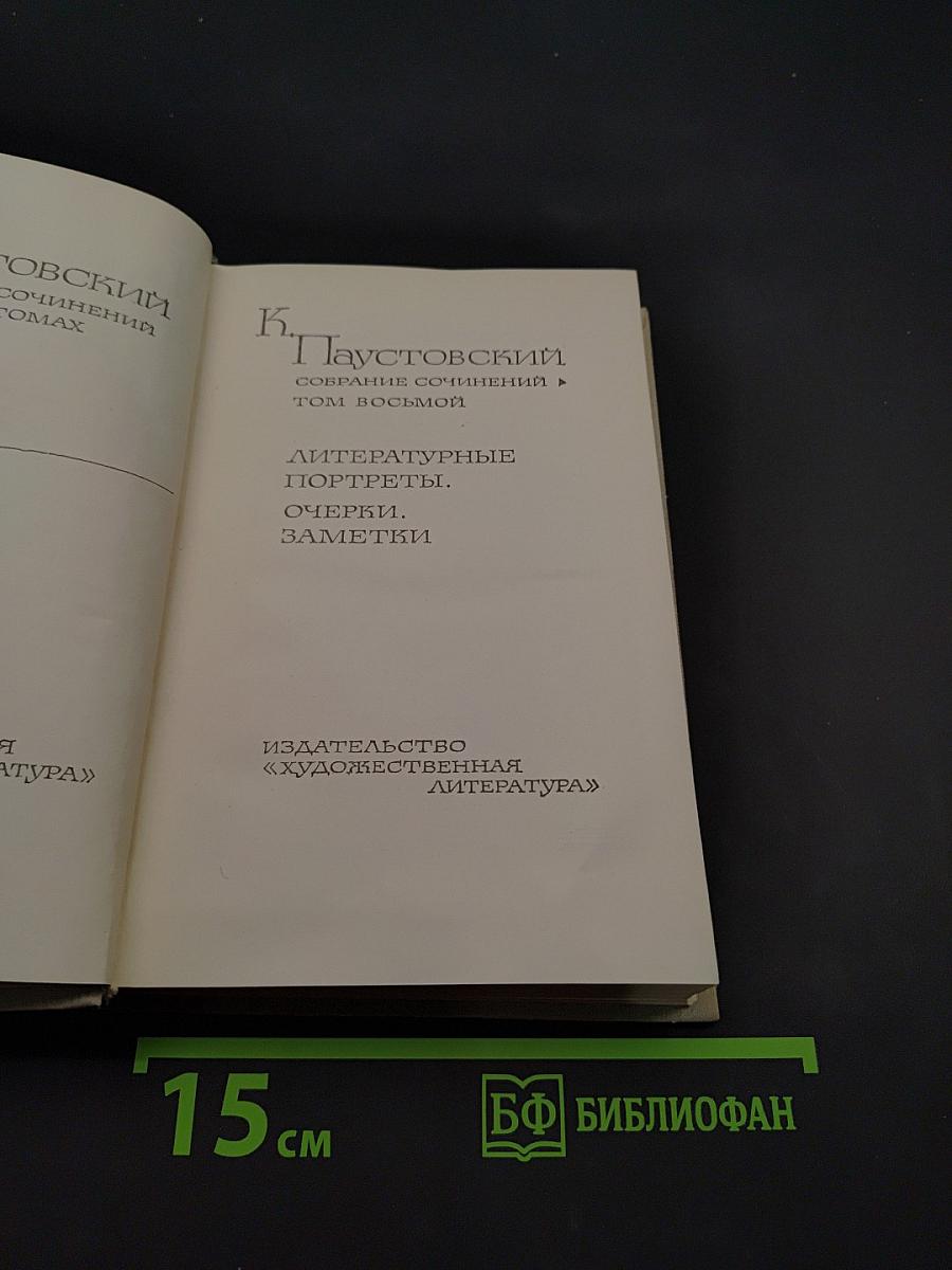 Собрание сочинений. Том восьмой. Литературные портреты. Очерки. Заметки