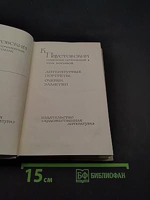 Собрание сочинений. Том восьмой. Литературные портреты. Очерки. Заметки
