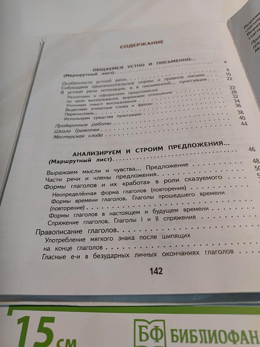 Русский язык 4 класс Часть 1