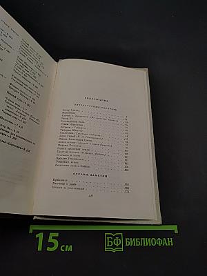 Собрание сочинений. Том восьмой. Литературные портреты. Очерки. Заметки