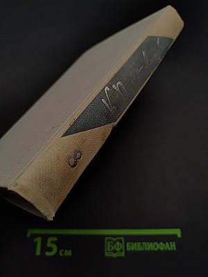 Собрание сочинений. Том восьмой. Литературные портреты. Очерки. Заметки