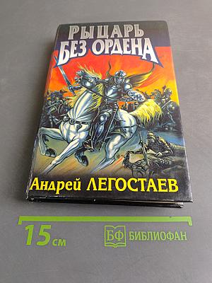 Рыцарь без ордена