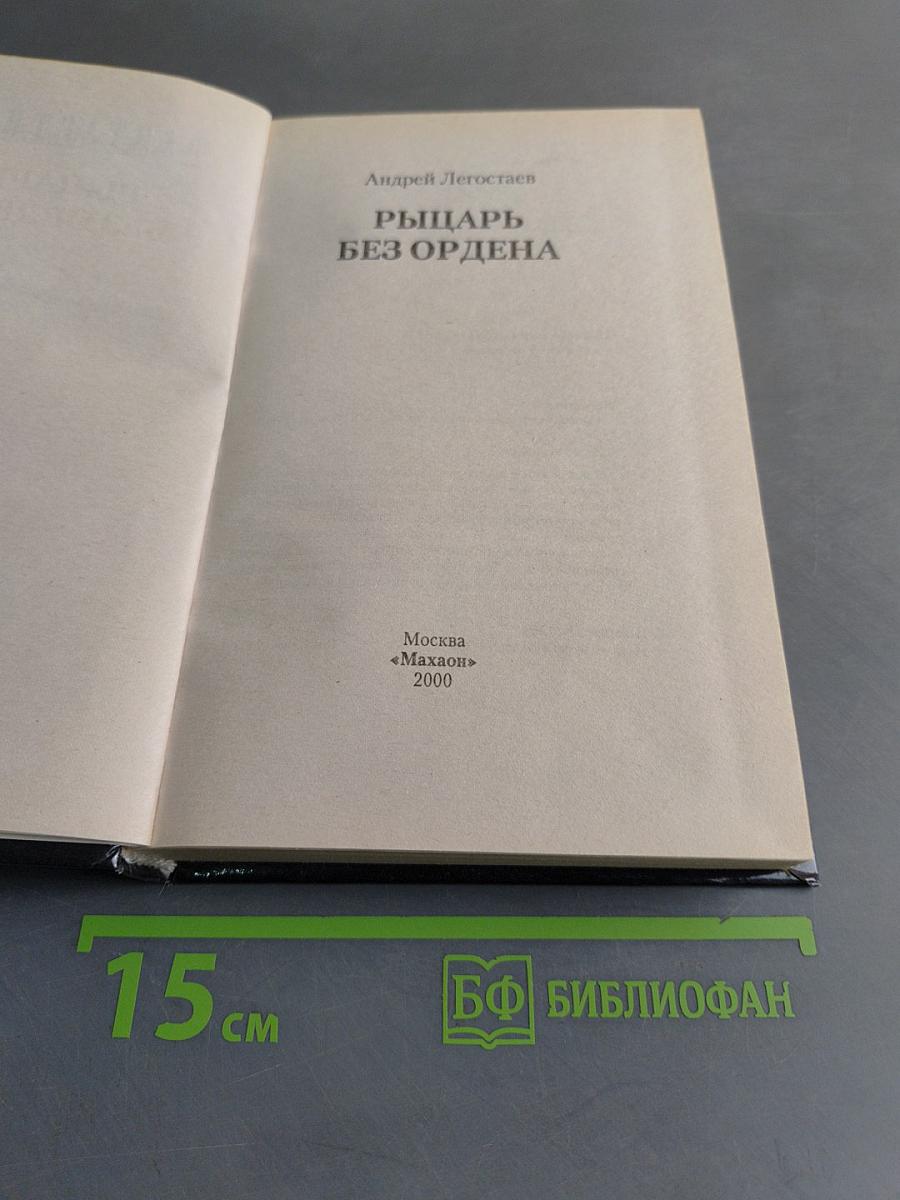 Рыцарь без ордена