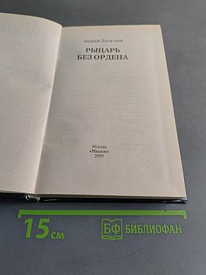Рыцарь без ордена