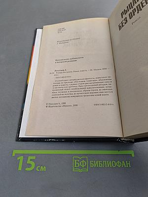 Рыцарь без ордена