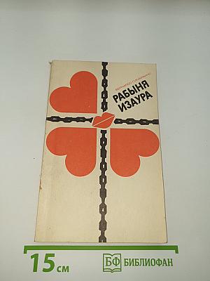 Рабыня Изаура