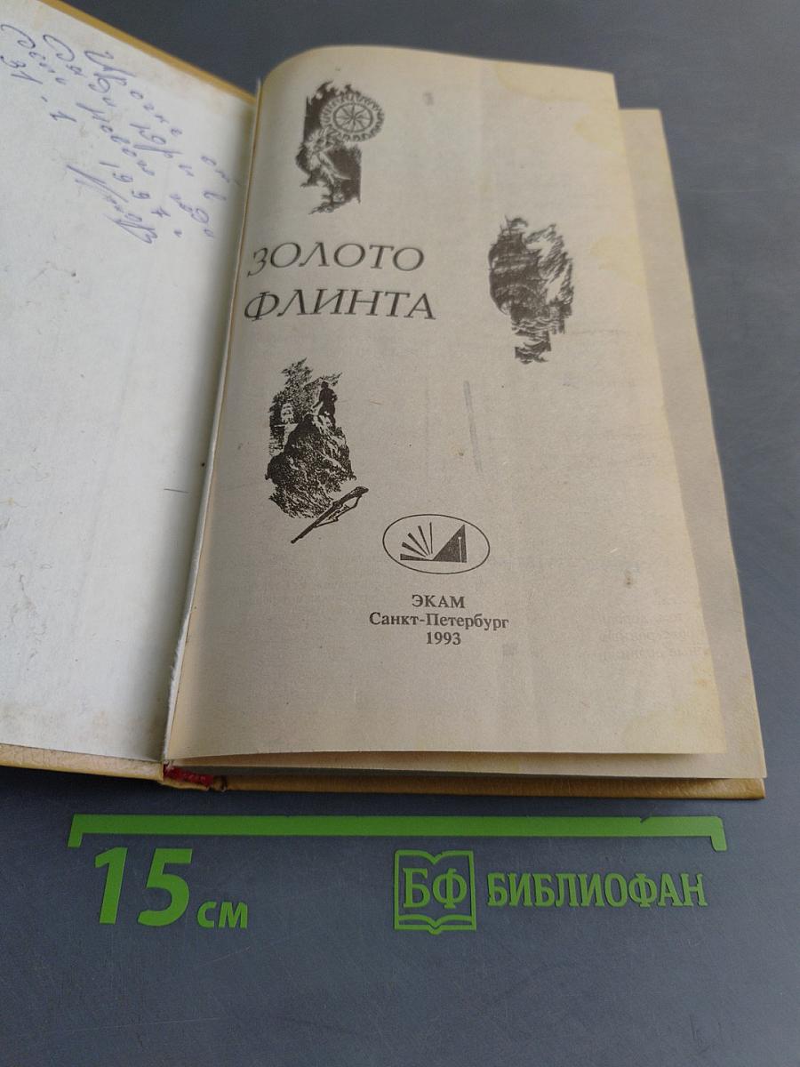 Золото флинта