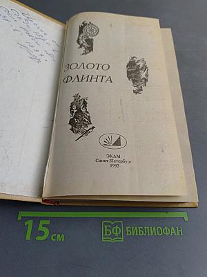 Золото флинта