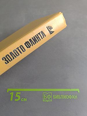 Золото флинта