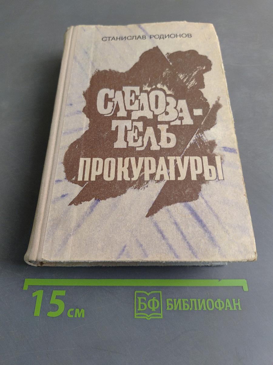 Следователь прокуратуры