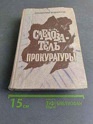 Следователь прокуратуры