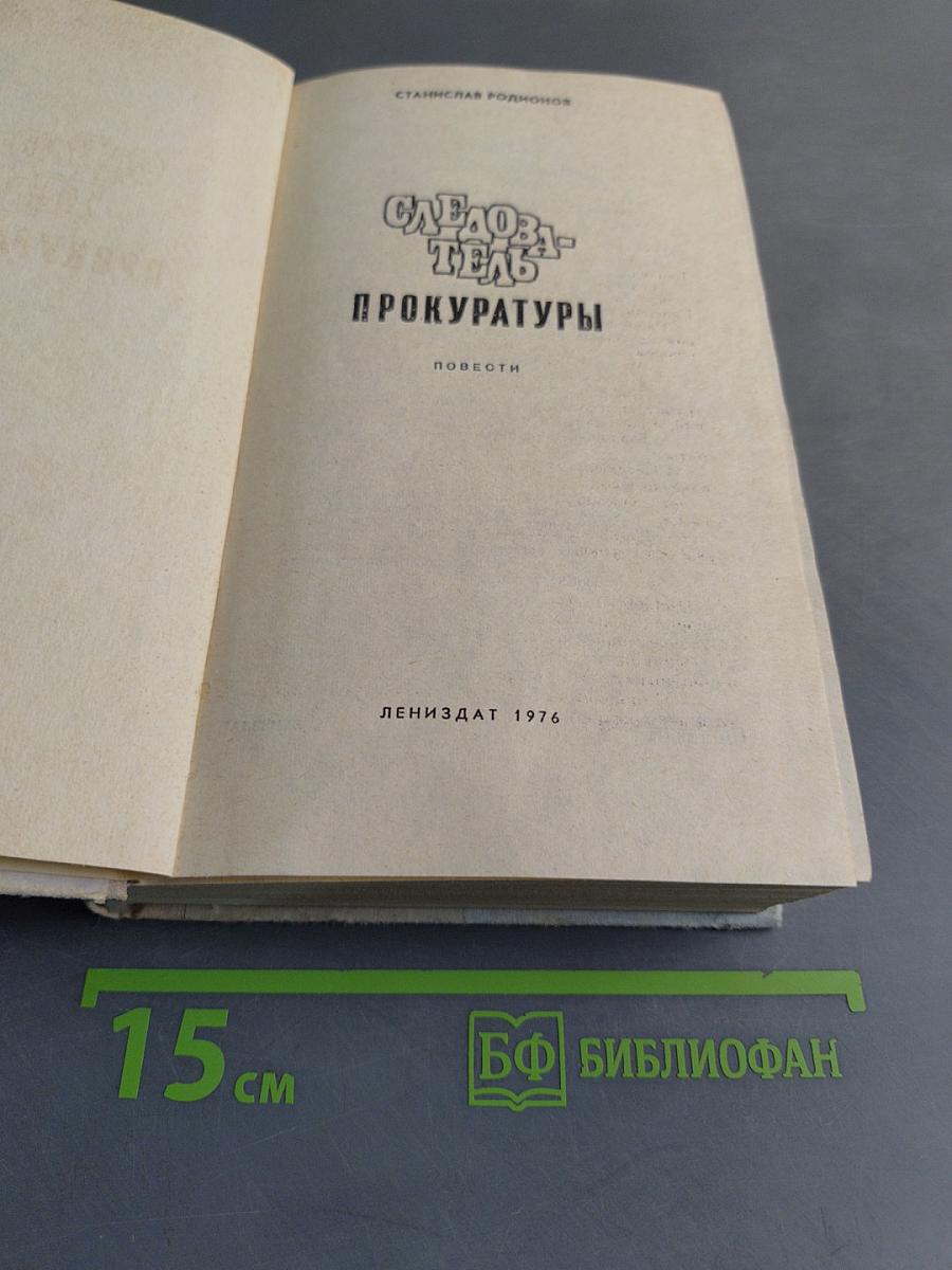 Следователь прокуратуры