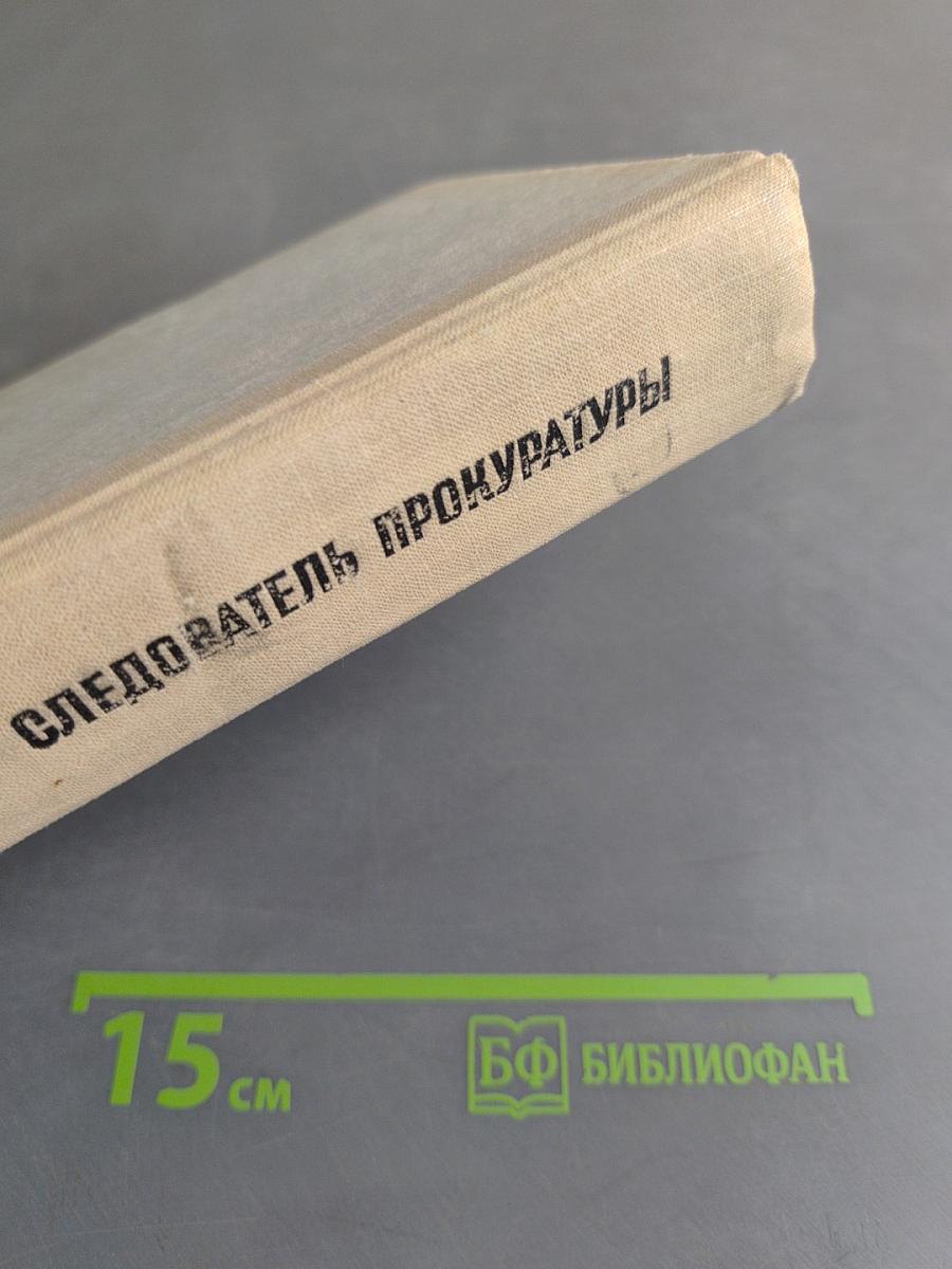 Следователь прокуратуры