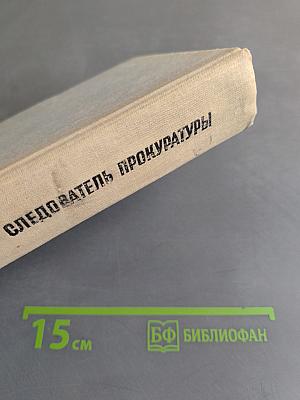 Следователь прокуратуры