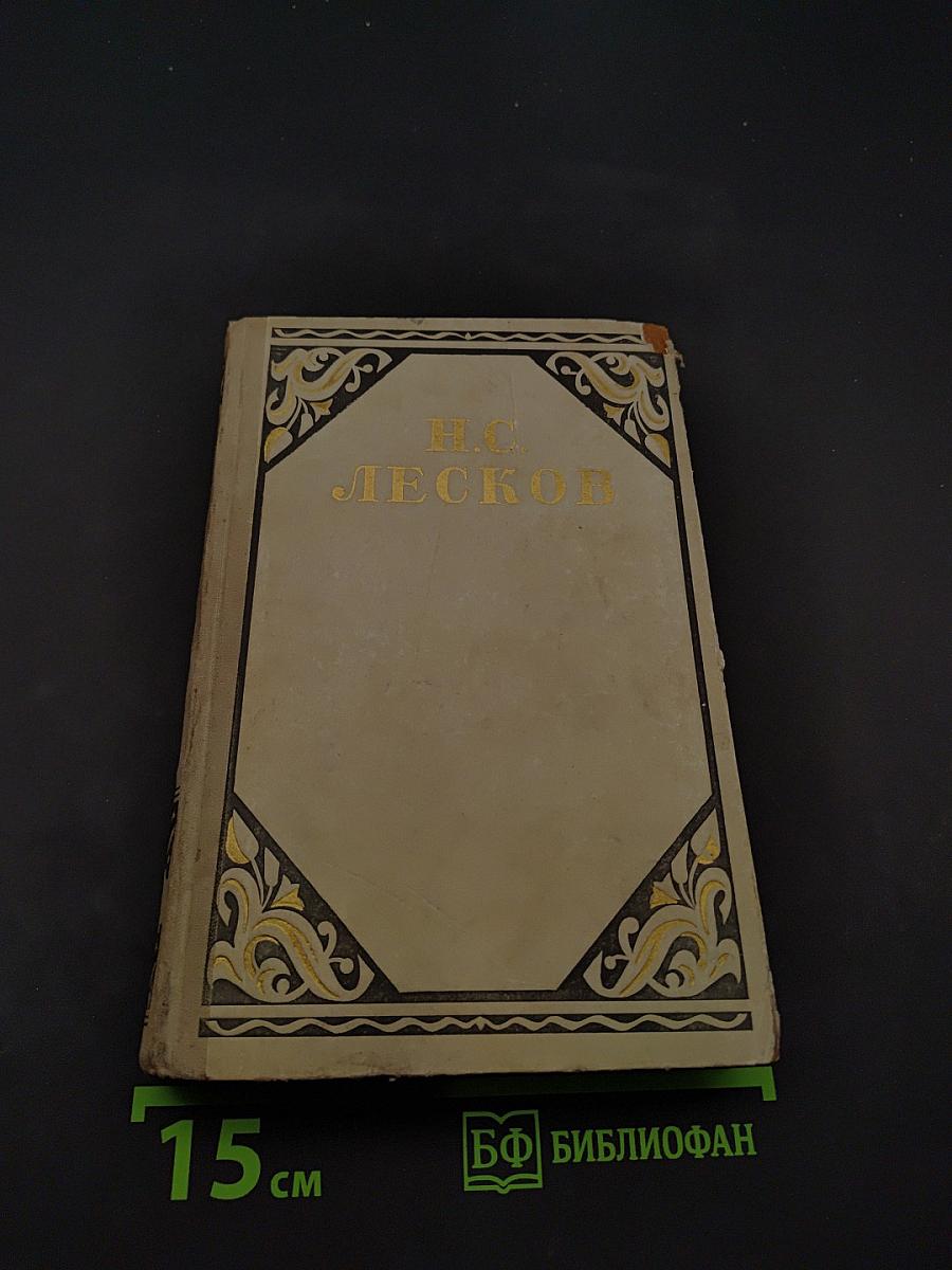 Н.С. Лесков. Избранные произведения