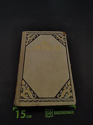 Н.С. Лесков. Избранные произведения