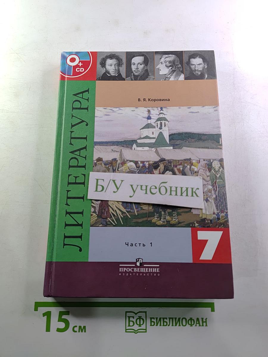 Литература 7 класс. Часть 1