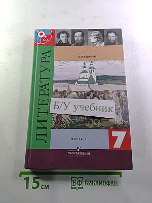 Литература 7 класс. Часть 1