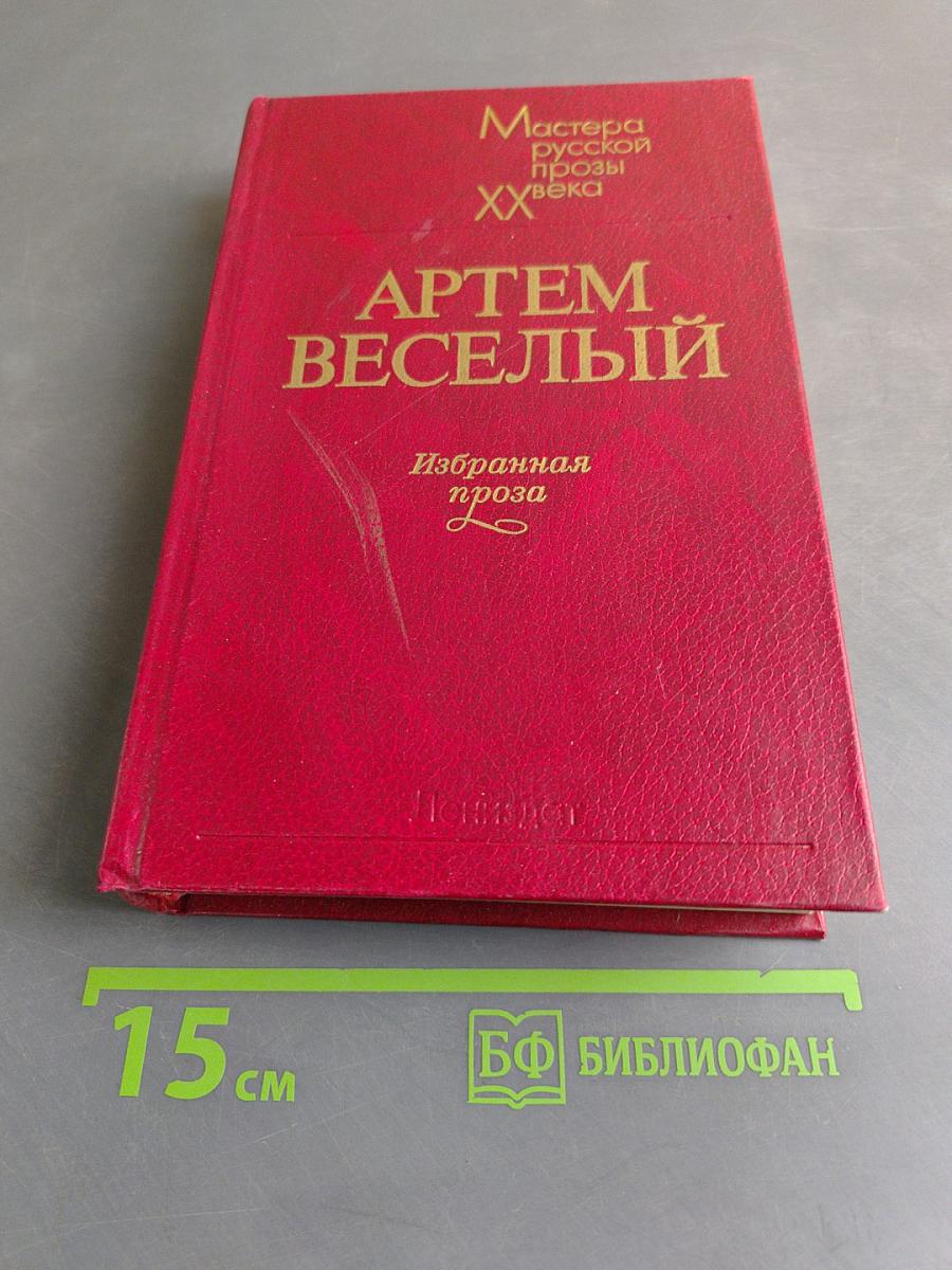Артем Веселый. Избранная проза