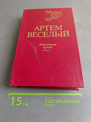 Артем Веселый. Избранная проза