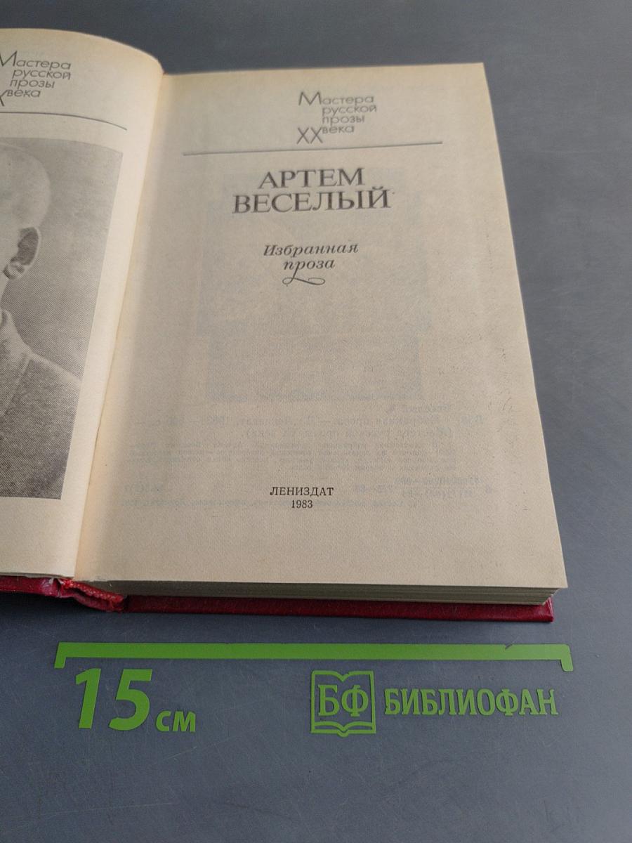 Артем Веселый. Избранная проза