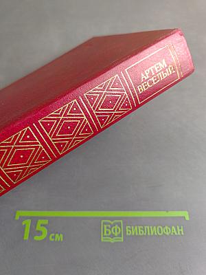 Артем Веселый. Избранная проза