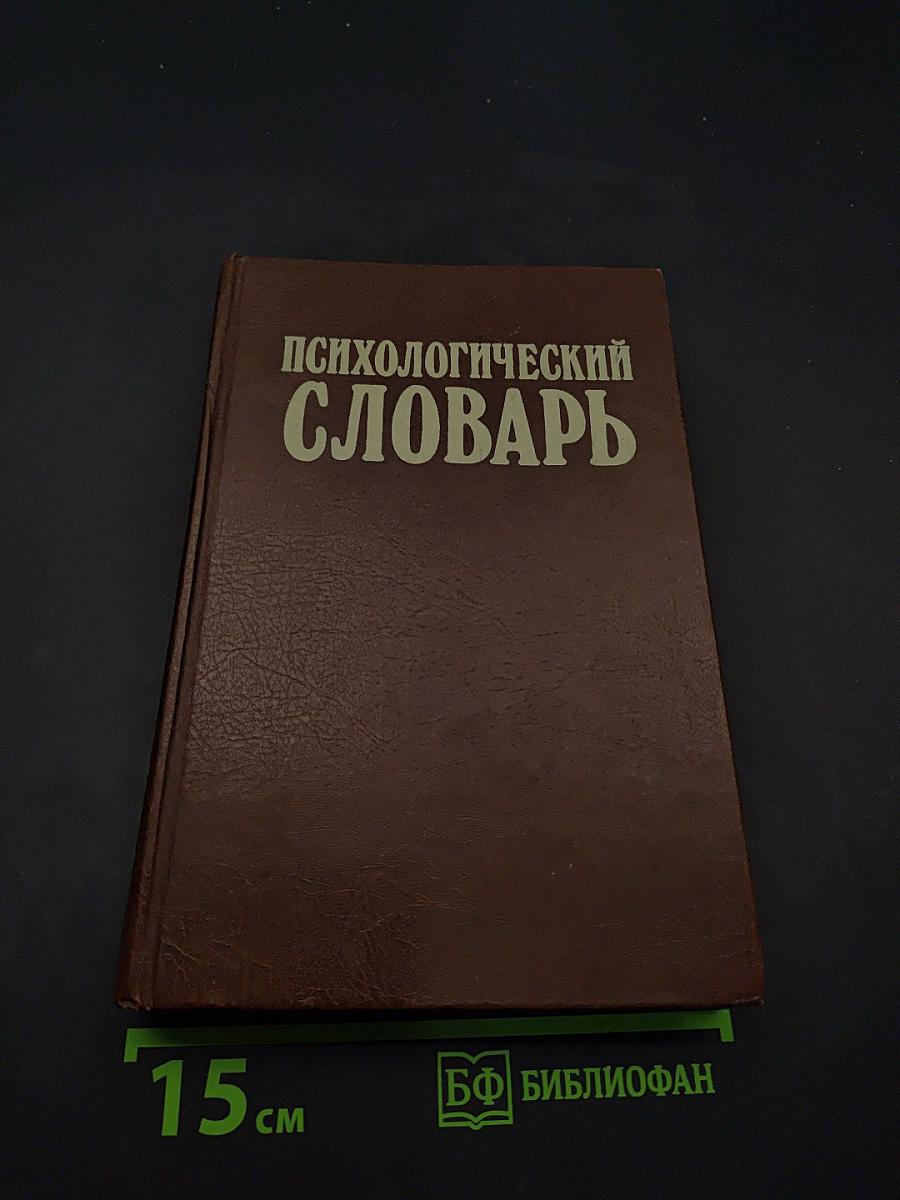 Психологический словарь