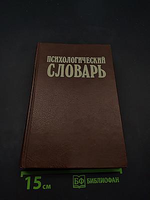 Психологический словарь