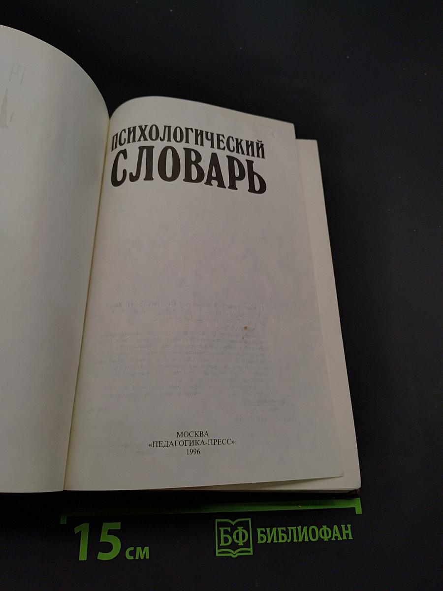 Психологический словарь