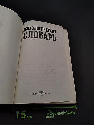 Психологический словарь
