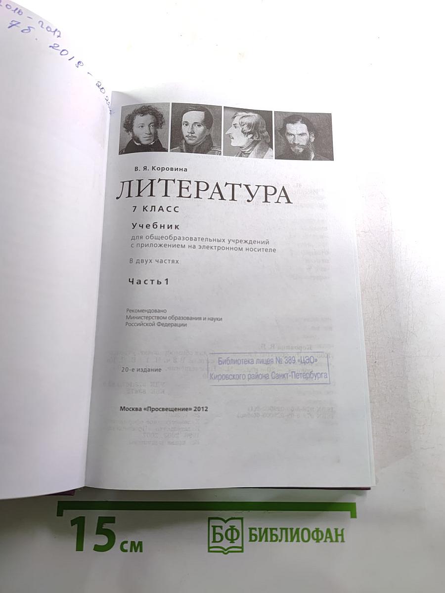 Литература 7 класс. Часть 1