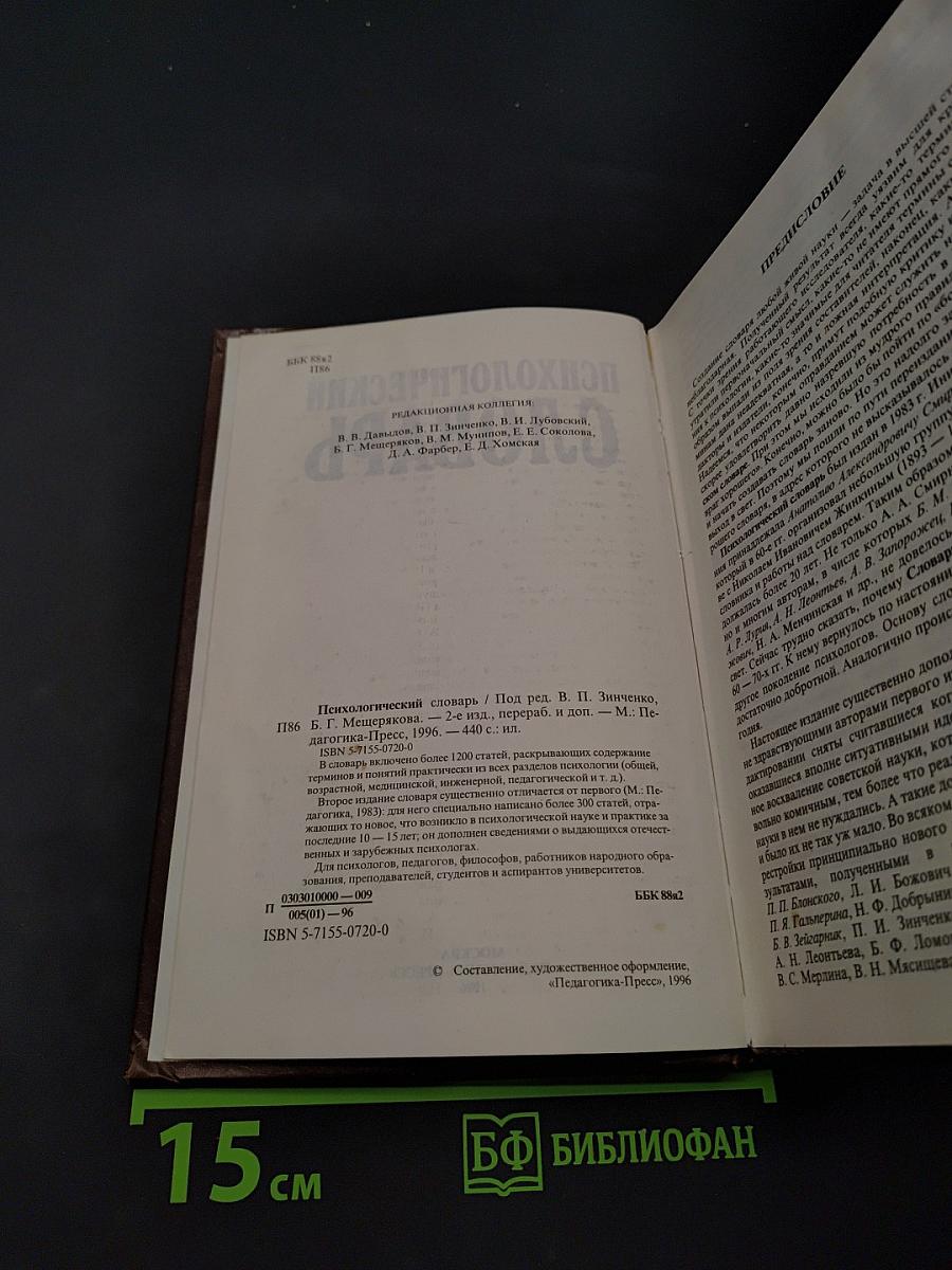 Психологический словарь