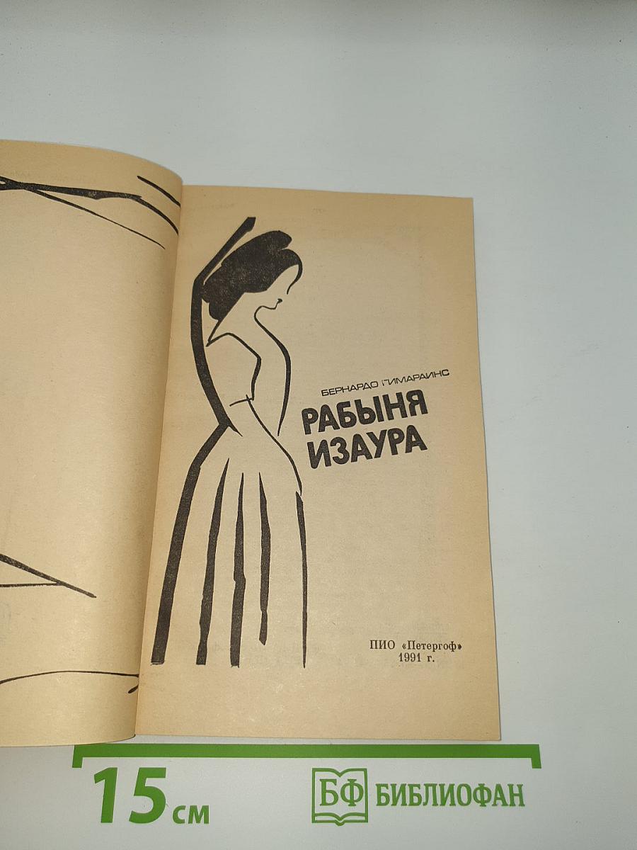 Рабыня Изаура