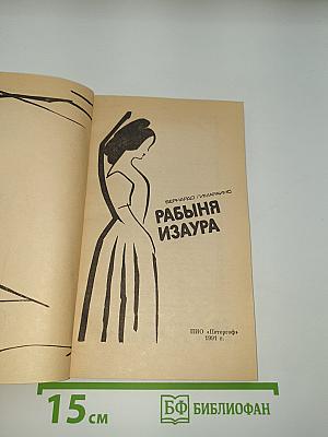 Рабыня Изаура