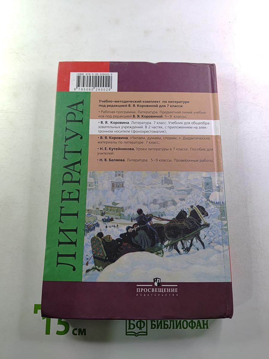 Литература 7 класс. Часть 1