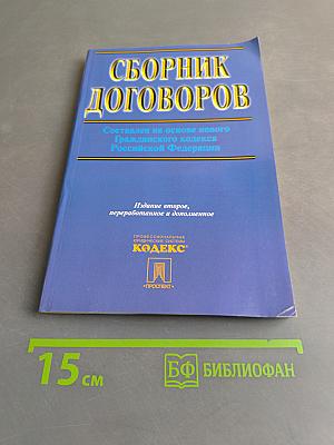 Сборник договоров