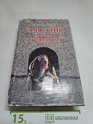 Кристин, дочь Лавранса. Книги 1-2