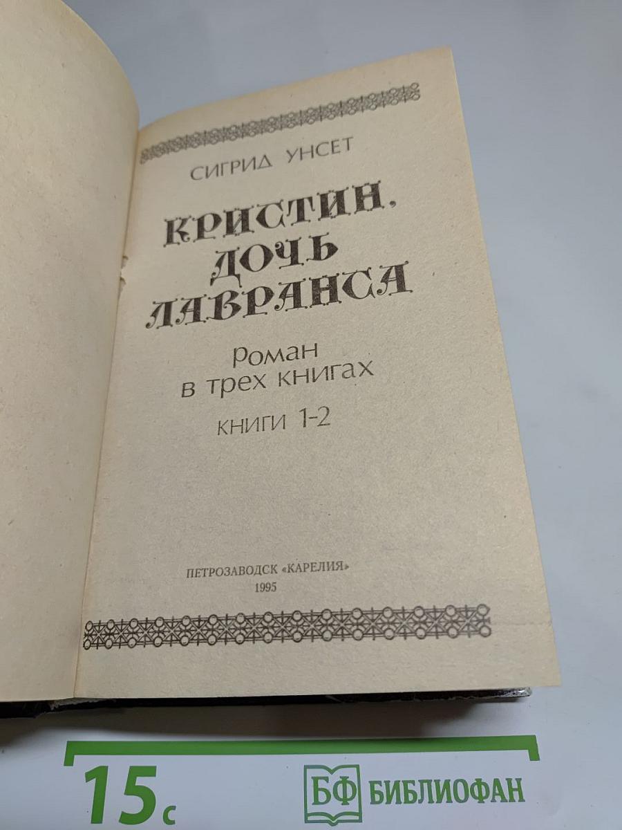 Кристин, дочь Лавранса. Книги 1-2