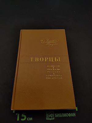 Творцы. Повести и рассказы русских и советских писателей