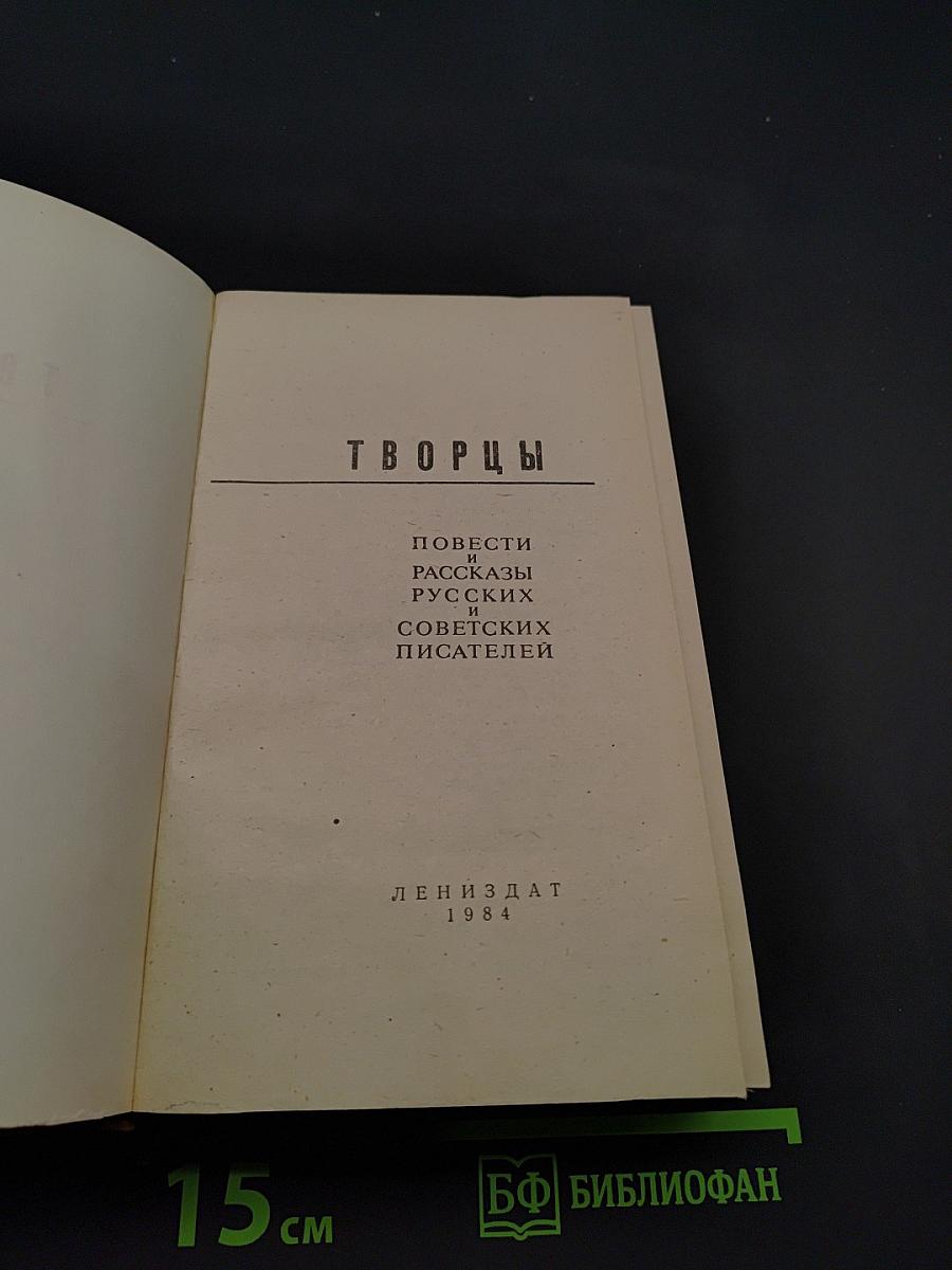 Творцы. Повести и рассказы русских и советских писателей