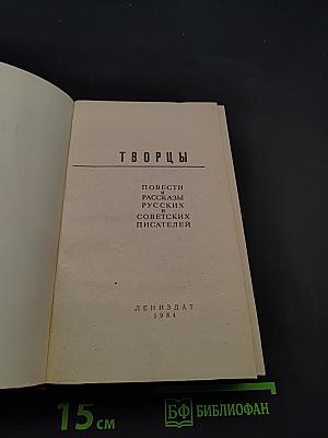 Творцы. Повести и рассказы русских и советских писателей